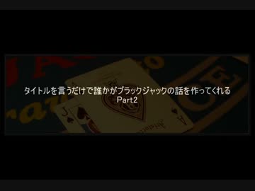 タイトルを言うだけで誰かがブラックジャックの話を作ってくれるPart02