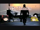 【Warthuner】で世界の空を制したい part001【ゆっくり実況】