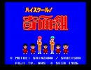 [MkⅢ音源] ハイスクール!奇面組