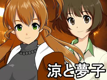 レスキューＰ奮闘記外伝　涼と夢子