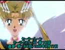 セーラームーン・セーラースターズ・次回予告編集05・スターズ編