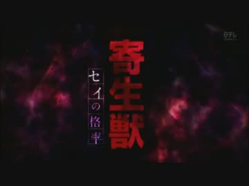 寄生獣×カイジOP