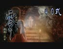 【エロ谷間を探してる実況プレイ】零〜濡鴉ノ巫女〜part40