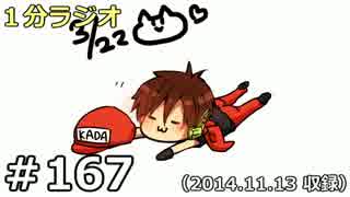 １分ラジオ　第167回（2014.11.13収録）