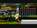 はじめましてのモンハン２６日目