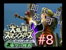 【スマブラX】ダメージ受けたらほぼ即死の亜空の使者【縛り実況】 Part8