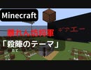 【Minecraft】 音ブロックで暴れん坊将軍 【殺陣のテーマ】