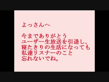 さよなら　よっさん