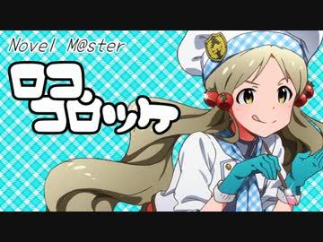 【ノベマス】ロコ・コロッケ【ミリオンライブ】