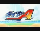 【MAD】ダイヤのA　疾走れ！ミライ　の画像変えてみた