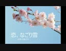 【曲ができるまでの過程・その１】恋、なごり雪【目指せNNI】.avi