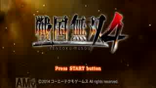 【戦国無双4】はげが天下統一PART1【実況】