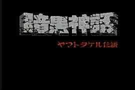 【実況】ダークな雰囲気なゲーム、暗黒神話を実況プレイpart1