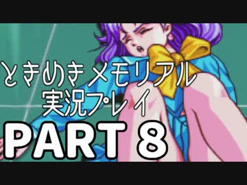 【２人実況】女子高生の彼女をゲットせよ Part08【ときめきメモリアル】