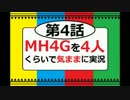 【第4話】MH4Gを4人くらいで気ままに実況