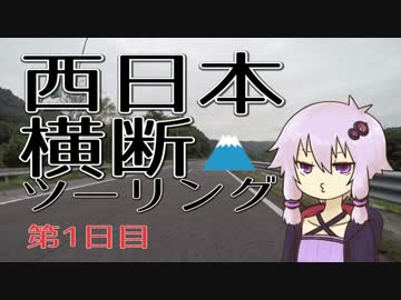 【結月ゆかり車載】とにかく走るんだ西日本横断ツーリング 第1日目