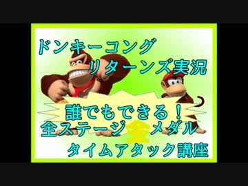ドンキーコングリターンズ実況プレイ part9【全ステージ金メダルTA講座】