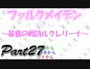 ファルクメイデンＲ ～暴食の戦詩ルクレリーナ～【実況】27