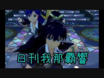 日刊 我那覇響 第412号 「99 Nights」 【クインテット】