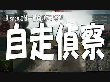 【WoT】紅茶の国から～英国面自走砲のすゝめ～ Part7 【ゆっくり実況】