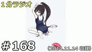 １分ラジオ　第168回（2014.11.14収録）
