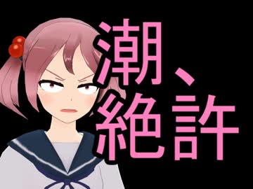 【MMD艦これ】漣、潮改二を祝福する【リンガ英雄伝説９】