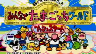 ４人で楽しいたまごっち64【みんなでたまごっちワールド】part.1