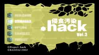 .hack//侵食汚染 Vol.3【2002年12月12日発売】