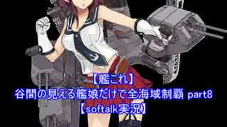 【艦これ】谷間の見える艦娘だけで全海域制覇 part8【softalk実況】