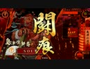 【正四位E】死中に活！　それが島津の戦よ！４【7枚-竹千代ワラ】
