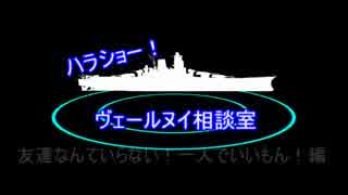 【艦これＭＭＤ】ハラショー！ヴェールヌイ相談室【第二回】