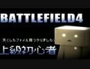 【BF4】上級初心者【ゆっくり実況】見つかったファイル