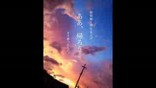 【全日本】 帰りたくなったよ 【もう帰りたい協会】