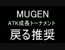 【MUGEN】 ATK成長トーナメント part 6 （Bブロック）【リベンジ】