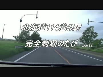北海道114道の駅完全制覇のたび~予告~