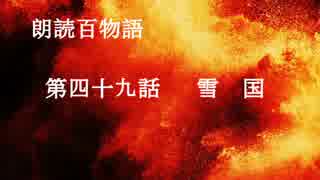 朗読百物語《第二夜》　第四十九話　雪国