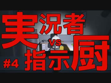 【実況】 実況者vs指示厨 #4