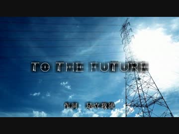 【オリジナル曲】 to the future 【足立我流＠いろはProject弐】