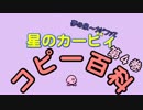 星のカービィ　コピー百科　第４巻