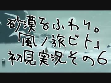 砂漠をふわり。「風ノ旅ビト」初見実況その６