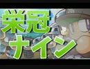 ゲーム実況！【パワプロ】キラキラネームで栄冠ナイン #11