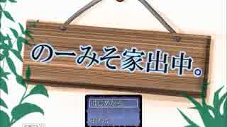 のーみそ家出中。　実況