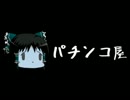 ほぼ日ゆっくり怪談★第099話～第100話★「パチンコ屋」「別れの品」