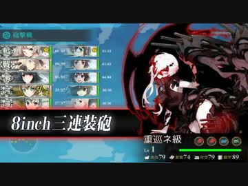 艦これ 第一次渾作戦クリア 重巡ネ級 ニコニコ動画