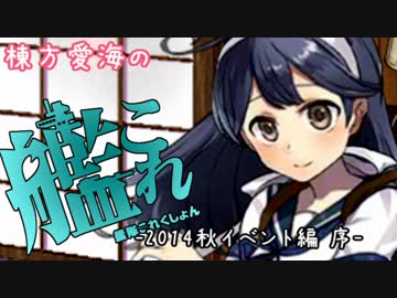 【2014秋イベント編】棟方愛海の艦これ  -序-