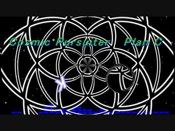【作曲】Cosmic Pursuiter "Plan C"