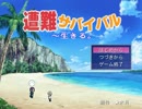 『遭難サバイバル～生きる。』　クリアを目指して（改題）Part7