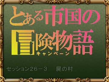【SW2.0】バルナッド・キャンペーン26-3【卓M@s】