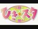 【ひき☆スタ】「フリ・フリ・フェス」に行ってきた。【イベント取材】