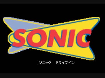 アメリカの食卓 383 ファストフード店、ソニックドライブイン！